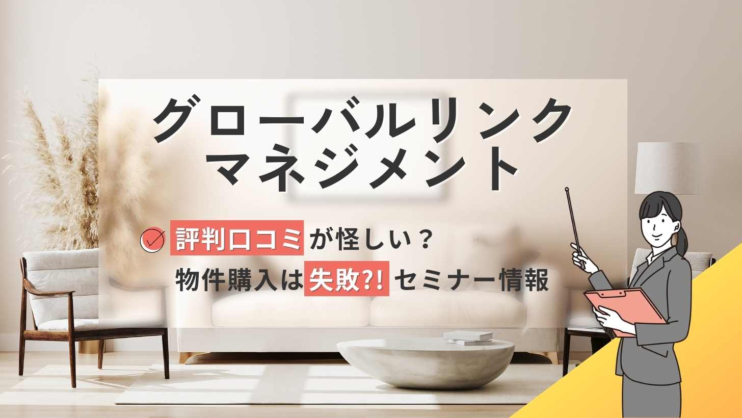 グローバルリンクマネジメントの評判口コミ怪しい?失敗する?セミナー情報