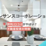 プレサンスコーポレーションの評判口コミやばい?不動産投資の特徴解説!