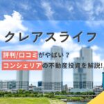 クレアスライフの評判口コミやばい?コンシェリアの不動産投資を解説