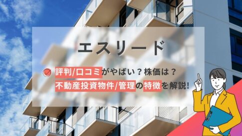 エスリードの評判口コミやばい不動産投資物件管理の特徴と株価解説!