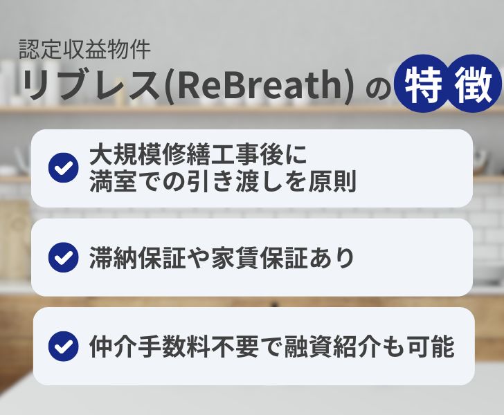 認定収益物件「リブレス(ReBreath)」の特徴