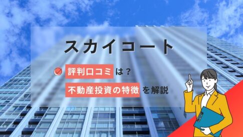 スカイコートの評判口コミは?セミナー情報と不動産投資の特徴を解説